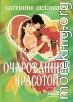 Очарованный красотой