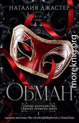 Обман