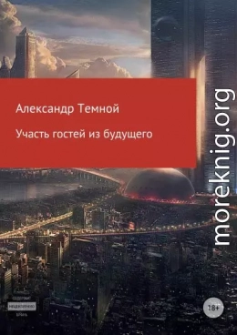 Участь гостей из будущего