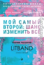 Мой самый второй: шанс изменить всё. Сборник рассказов LitBand