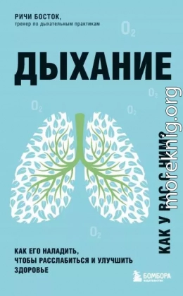 Дыхание. Как его наладить, чтобы расслабиться и улучшить здоровье