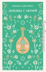 Девушка с лютней