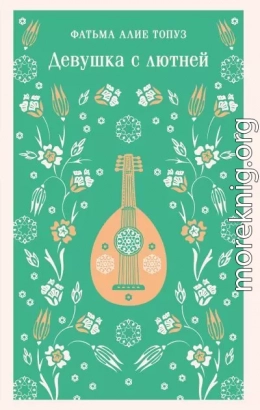Девушка с лютней