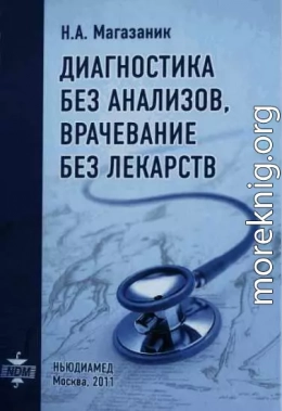 Диагностика без анализов, врачевание без лекарств