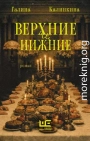 Верхние и нижние