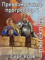 Превозмоганец-прогрессор 6