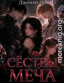Сестры меча
