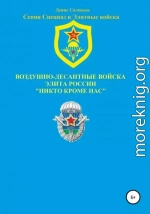 Воздушно-десантные войска – элита России. Никто кроме нас