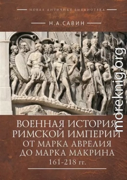 Военная история Римской империи от Марка Аврелия до Марка Макрина, 161–218 гг.