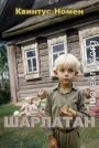 Шарлатан
