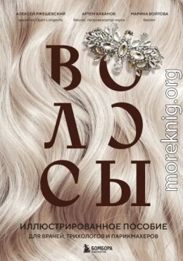 Волосы. Иллюстрированное пособие для врачей, трихологов и парикмахеров