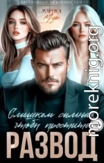 Развод. Слишком сильная, чтобы простить