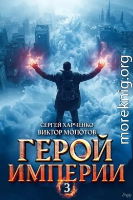 Герой Империи 3