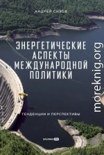 Энергетические аспекты международной политики