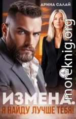 Измена. Я найду лучше тебя!