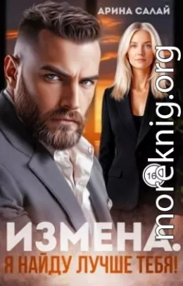 Измена. Я найду лучше тебя!