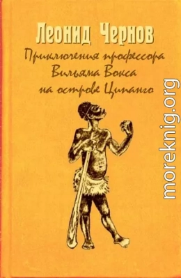 Приключения профессора Вильяма Вокса на острове Ципанго