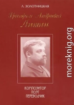 Григорий Андреевич Лишин - композитор, поэт, переводчик