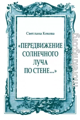 «Передвижение солнечного луча по стене…»