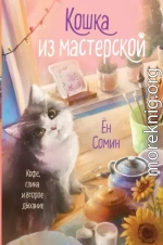 Кошка из мастерской