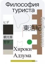 Философия туриста