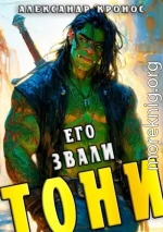 Его звали Тони. Книга 1
