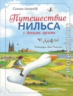 Путешествие Нильса с дикими гусями