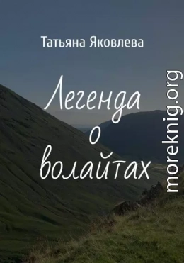 Легенда о волайтах