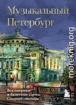 Музыкальный Петербург. Все оперные и балетные сцены Северной столицы