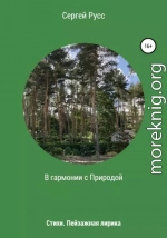 В гармонии с Природой