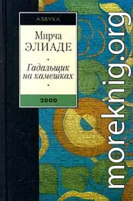 Гадальщик на камешках (сборник)