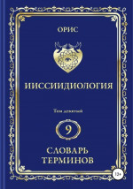 Ииссиидиология. Том 9. Словарь терминов