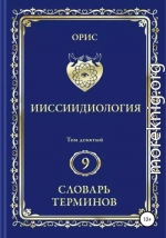 Ииссиидиология. Том 9. Словарь терминов