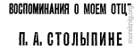 ВОСПОМИНАНИЯ  0  МОЕМ ОТЦЕ П. А. СТОЛЫПИНЕ