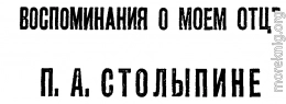 ВОСПОМИНАНИЯ  0  МОЕМ ОТЦЕ П. А. СТОЛЫПИНЕ