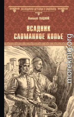 Всадник Сломанное Копье