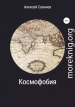 Космофобия