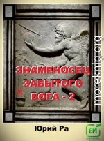 Знаменосец забытого бога 2