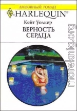 Верность сердца