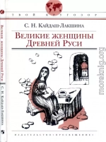 Великие женщины Древней Руси