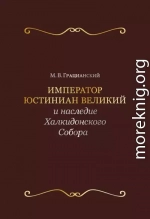 Император Юстиниан Великий и наследие Халкидонского Собора