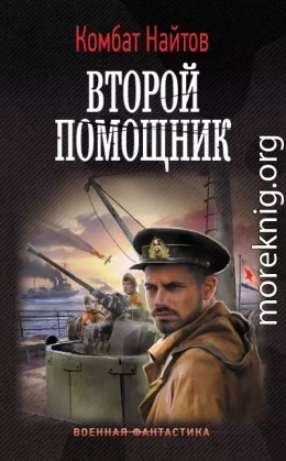 Второй помощник