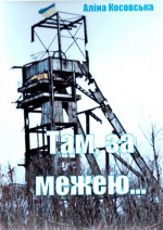 Там, за межею...