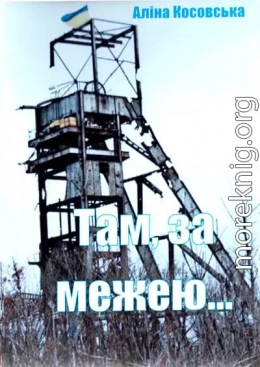 Там, за межею...