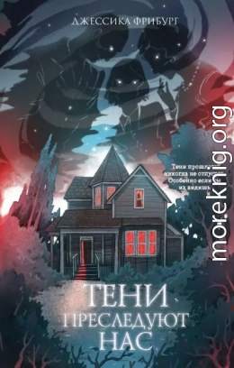 Тени преследуют нас