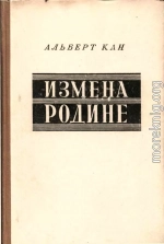 Измена Родине. Заговор против народа