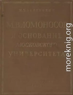 М. В. Ломоносов и основание Московского университета