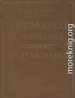 М. В. Ломоносов и основание Московского университета