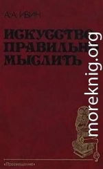 Искусство правильно мыслить