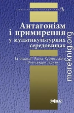 Антагонізм і примирення у мультикультурних середовищах